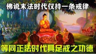 佛说  佛陀时代持250条戒律的比丘，和末法时代仅持一条戒律的比丘，所获功德平等！ 宗萨仁波切】