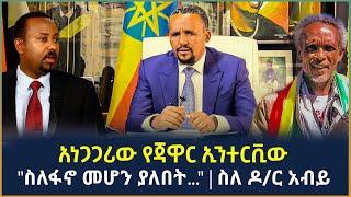 Ethiopia - አነጋጋሪው የጃዋር ኢንተርቪው "ስለፋኖ መሆን ያለበት..." | ስለ ዶ/ር አብይ | Jawar Mohammed