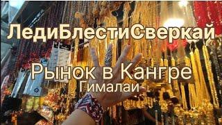 БЛЕСТИ СВЕРКАЙ. ИНДИЙСКИЙ РЫНОК