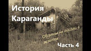 История Караганды часть 4  30 е  Об этом не писали в газетах