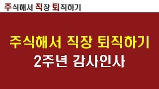주식해서직장퇴직하기 2주년 감사인사