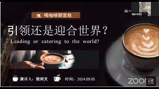 #195【喝咖啡聊宣教】 引領還是迎合世界? - 祝何文