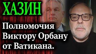 ХАЗИН. Создание системы отношений с Путиным в преддверии новой Ялты