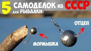 5 ПРОСТЫХ САМОДЕЛОК для РЫБАЛКИ из СССР