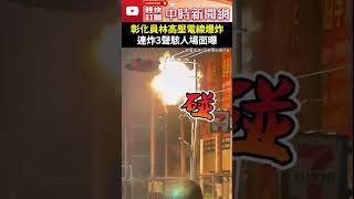 【凱米颱風襲台】彰化員林高壓電線爆炸　連炸3聲駭人場面曝 @ChinaTimes #shorts  #凱米 #彰化 #員林 #大王椰子樹 #高壓電線 #爆炸 #路樹 #樹葉 #強颱