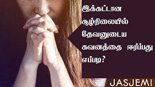 How to get God's attention?|Tamil  Christian Message | JasJemi