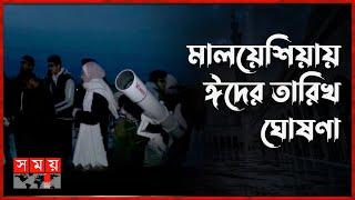 কবে ঈদ মালয়েশিয়ায়? | Eid ul Fitre | Moon Sighting | Malaysia | Shawwal Moon | Somoy Islamic