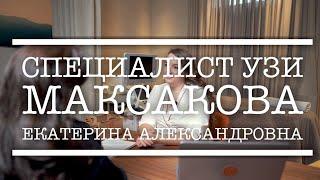 Специалист УЗИ Екатерина Александровна Максакова