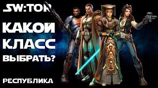 SW:TOR - Кем играть? Какой класс выбрать? (ч.1 - Республика)