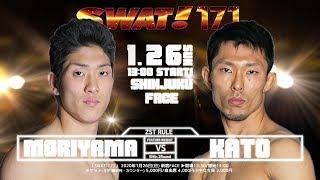 SWAT!171 森山壱成 vs 加藤貴大 /Iseei Moriyama vs Takahiro Kato
