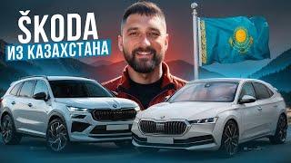 SKODA из Казахстана: поставки в РФ, модели, утильсбор 2024, официальный сайт