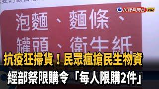 民眾瘋搶民生物資 經部祭限購令「每人限購2件」－民視新聞