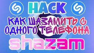 Hack.Как шазамить з одного телефона...