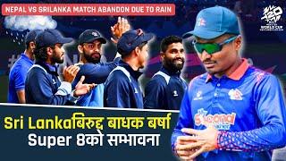 Nepal vs Sri Lanka match cancelled due to rain | Can Nepal qualify for the Super 8 ? | T20 World Cup