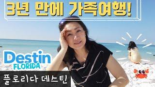 미국일상- 3년 만에 떠나는 가족여행! 플로리다 데스틴! #Destin #florida #미국여행