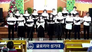 12월 22일 글로리아 성가대 찬양 / 크리스마스에는 축복을