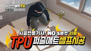 이편한매트 TPU 퍼즐매트 셀프시공 리뷰