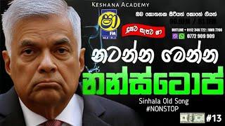 නටනවනම් මෙන්න බඩු | Sha Fm Sindu Kamare | Sinhala Old Song | Keshana Academy