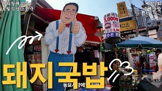 [마라왕레오의 로컬식당]제379화 동묘시장 송해국밥 서울 대한민국 2025년 4월일지