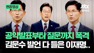 [현장영상] 공약발표부터 질문까지 폭격, 김문수 발언 다 들은 이재명.. #대선토론 / JTBC News