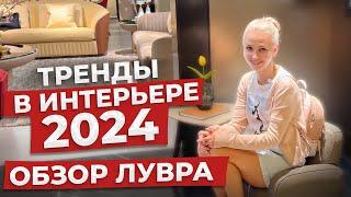 ТРЕНДЫ в интерьере 2024 | мебель из Китая