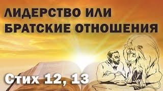 Исследование Евангелия от Фомы. Стих 12 и 13. Лидерство или братские отношения