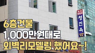 20년 노후건물 리모델링 하는 과정, 비용, 외벽방수 다 알려드립니다~