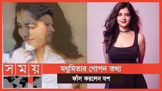 মধুমিতাও ছেড়ে দিলেন না, দিলেন পাল্টা জবাব | Madhumita Sarkar | Yash Dasgupta | Somoy Entertainment