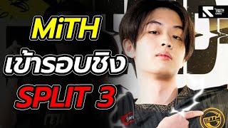 MiTH รอชิงเงินล้าน!