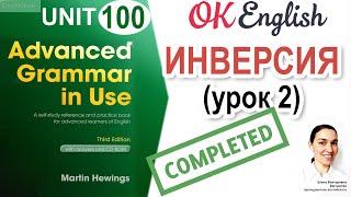 Unit 100 Inversion - ИНВЕРСИЯ в английском (урок 2)  | OK English Advanced Grammar Course