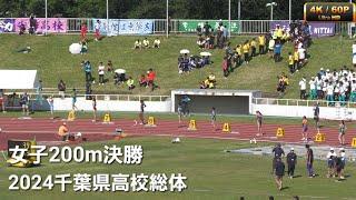 女子200m決勝 2024千葉県高校総体