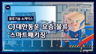 CJ대한통운 l 물류의 혁신을 이끄는 CJ대한통운 요즘 물류[스마트패키징]