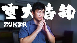 重大告知！Zuker最後一支影片│租寓ZUYOU