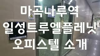 마곡나루역 마곡일성트루엘플래닛 오피스텔 A타입 전용 6.4py 내부 공간