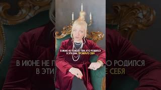 Для рожденных в эти дни июнь не будет удачным #нумеролог #нумерология #гороскоп #прогноз