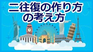 ANAマイル特典航空券　マニラとホーチミンをビジネスクラスで二往復します　その作り方を解説します