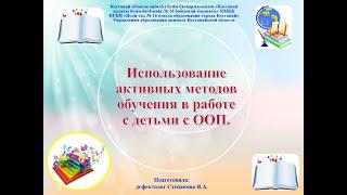 Использование активных методов обучения в работе с детьми с ООП.