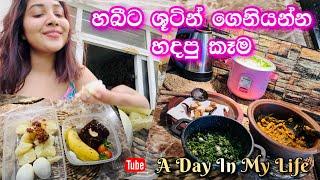 හබීට ශූටින් ගෙනියන්න හදපු කෑම | අද මගේ දවස | a day in my life | cassava | mushroom recipe