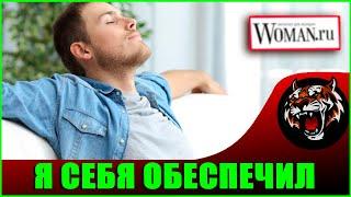 ЖИВЕТ НА 15 ТЫС И НЕ РАБОТАЕТ (Читаем Woman.ru)