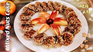 坚果小零食(Mixed Nuts Cake)：由多种坚果制作的养生美味小零食，无油、无糖、无添加剂、甜酸开胃、营养、健康、好吃，老少皆宜，做法超级简单。