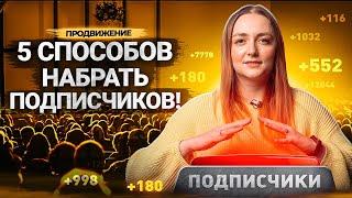 5 ЭФФЕКТИВНЫХ способов НАБРАТЬ ПОДПИСЧИКОВ в 2023 году! Как набрать подписчиков на YouTube?