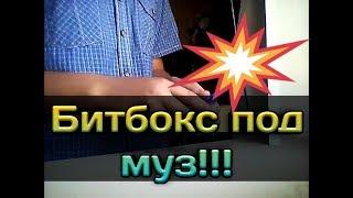 БИТБОКС ПОД МУЗЫКУ! -PEN TAPPING -