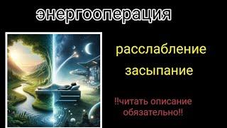 #энергооперация Расслабление Засыпание ️ читать описание обязательно