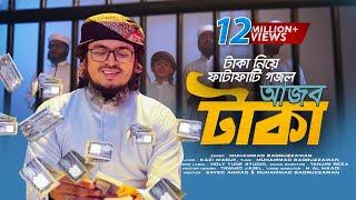 টাকা নিয়ে ফাটাফাটি গজল | Ajob Taka | আজব টাকা | Muhammad Badruzzaman | Kalarab | Bangla Song 2021