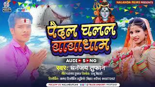Dhananjay Tufan का बोलबम Song 2023  पैदल चलल बाबाधाम Pedal Chal Babadham