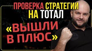 Стратегия ставок на тотал в футболе - проверка от Виталия Зимина.