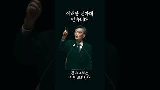 예배당 성가대 없는 교회는 하나님의 구름기둥 불기둥을 따라서 이재철목사 백주년기념교회
