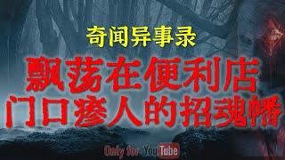【灵异故事】飘荡在便利店门口的诡异招魂幡 | 古墓中出土的东西最好不要碰，太邪性  |  鬼故事| 灵异诡谈 | 恐怖故事 | 解压故事 | 网友讲述的灵异故事「民间鬼故事--灵异电台」