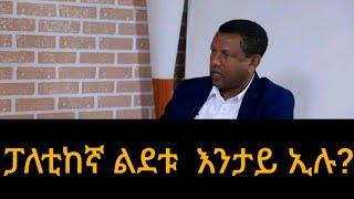 #ልደቱ ኣያሌው #ብዛዕባ እዋናዊ ኩኖታት ኣመልኪቱ  ዝሃቦ ሓሳብ#ክስማዕ ዝግባእ ርኢቶ ህቡብ  ፓለቲከኛ ልደቱ#