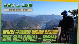 등산코스 추천, 충북 옥천 어깨산~망덕산 근교산&그너머 (Hiking trails of Korea, 1361)